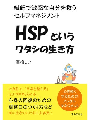 cover image of HSPというワタシの生き方 繊細で敏感な自分を救うセルフマネジメント。20分で読めるシリーズ